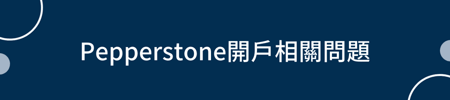 Pepperstone開戶相關問題