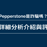 pepperstone是詐騙嗎？超詳細分析介紹與評價