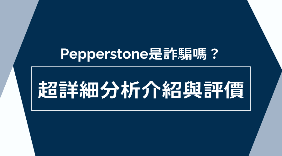 pepperstone是詐騙嗎？超詳細分析介紹與評價