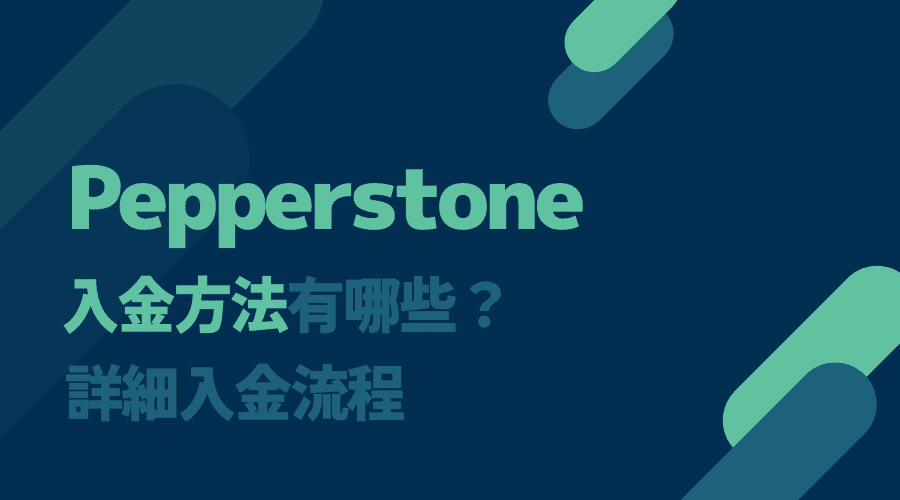 Pepperstone激石｜入金方法有哪些？詳細入金流程