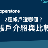 Pepperstone激石｜2種帳戶選哪個？帳戶介紹與比較