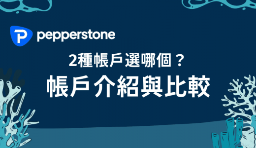 Pepperstone 激石｜2種帳戶選哪個？帳戶介紹與比較