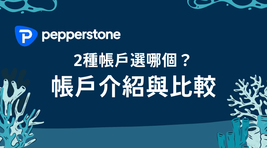 Pepperstone激石｜2種帳戶選哪個？帳戶介紹與比較