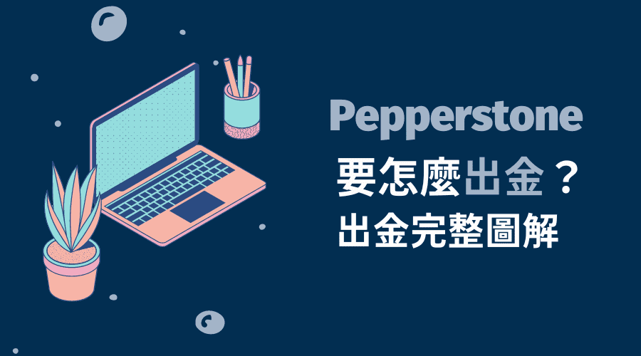 Pepperstone激石｜要怎麼出金？出金完整圖解