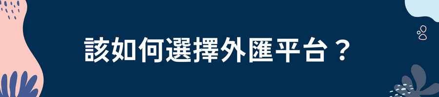 該如何選擇外匯平台？