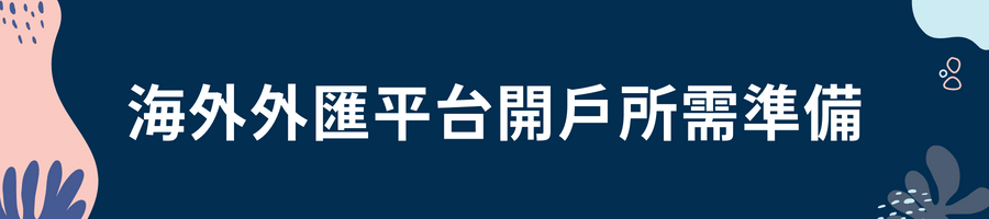 海外外匯平台開戶所需準備