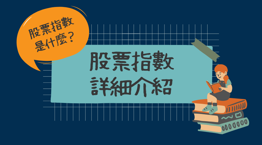 股票指數是什麼？股票指數怎麼玩？股指詳細介紹