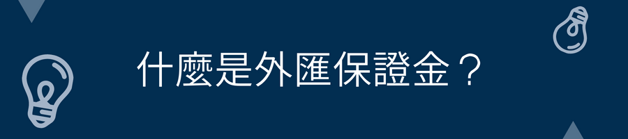 什麼是外匯保證金？