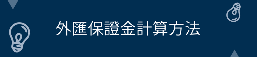 外匯保證金計算方法
