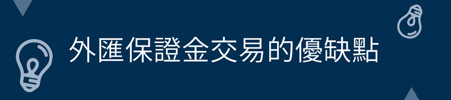 外匯保證金交易的優缺點
