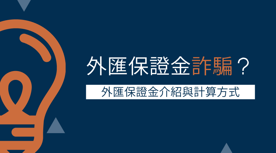 外匯保證金詐騙？外匯保證金介紹與計算方式