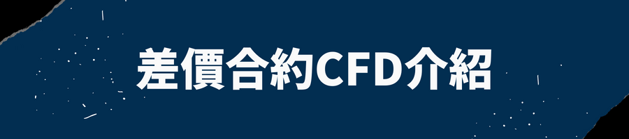 差價合約CFD介紹
