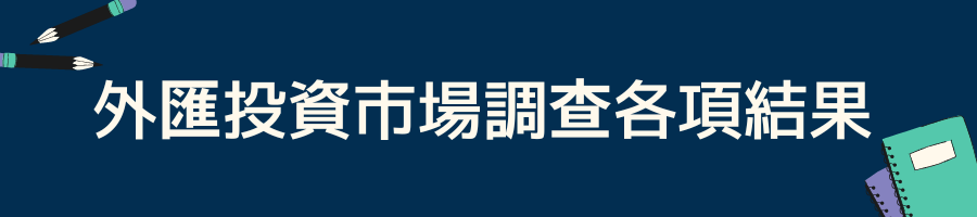 外匯投資市場調查各項結果