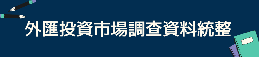 外匯投資市場調查資料統整