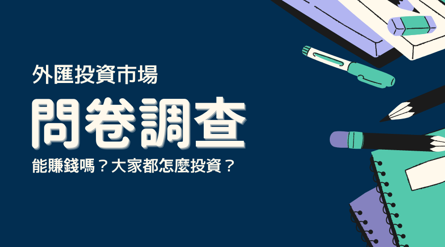 外匯投資市場調查結果｜能賺錢嗎？大家都怎麼投資？