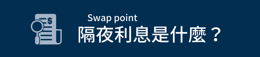 隔夜利息(Swap point)是什麼？
