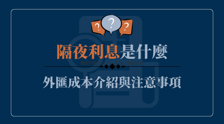 隔夜利息是什麼？報價怎麼看？外匯成本介紹與注意事項