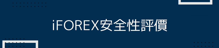 iFOREX安全性評價