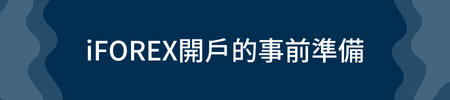 iFOREX開戶的事前準備