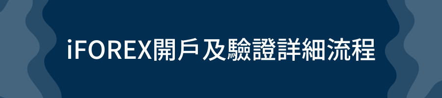 iFOREX開戶及驗證詳細流程
