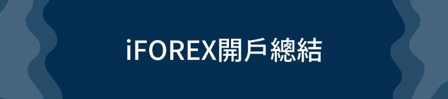 iFOREX開戶總結
