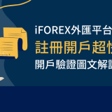 iFOREX外匯平台｜註冊開戶超快速：開戶驗證圖文解說