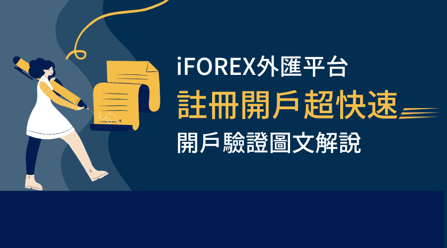 iFOREX外匯平台｜註冊開戶超快速：開戶驗證圖文解說