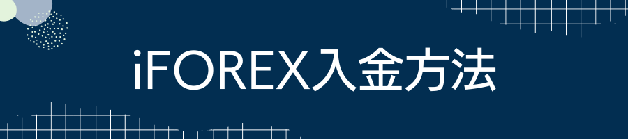 iFOREX入金方法