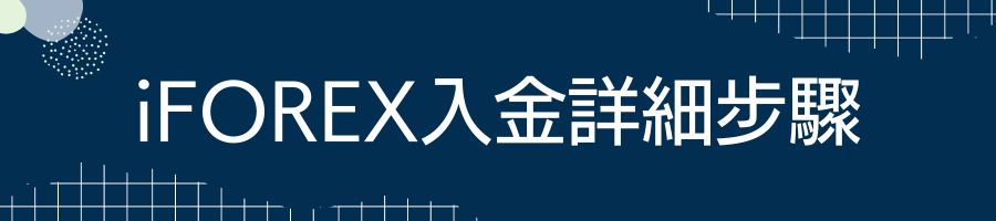 iFOREX入金詳細步驟