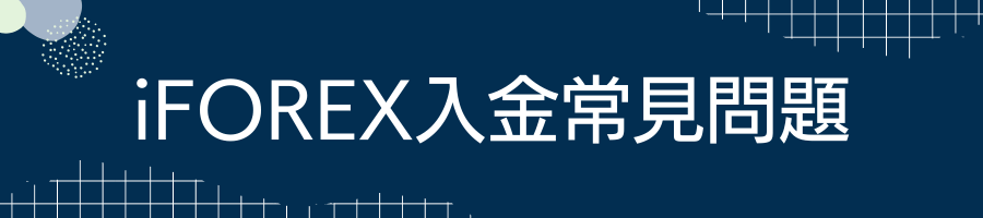 iFOREX入金常見問題
