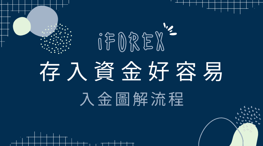 iFOREX外匯平台｜存入資金好容易：入金圖解流程