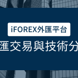 iFOREX外匯平台｜外匯交易與技術分析