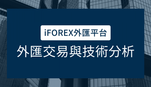 iFOREX外匯平台｜外匯技術分析與交易