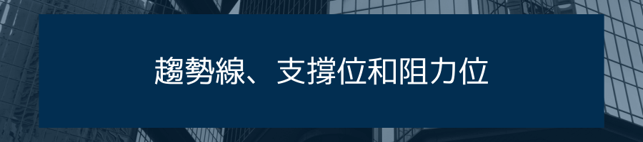 趨勢線、支撐位和阻力位
