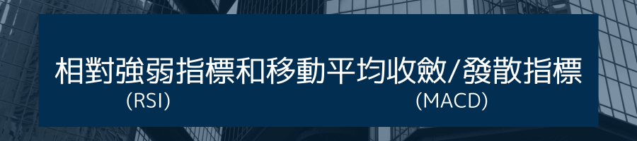 相對強弱指標（RSI）和移動平均收斂/發散指標（MACD）
