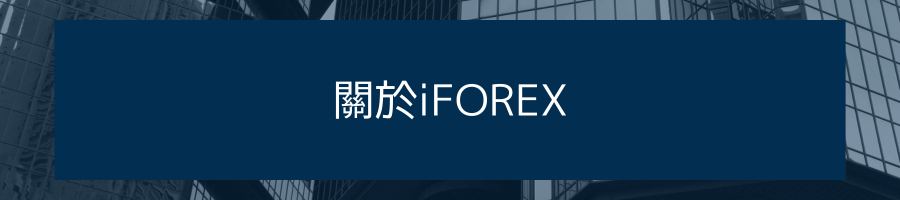 關於iFOREX
