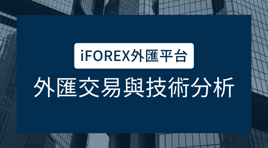 iFOREX外匯平台｜外匯交易與技術分析