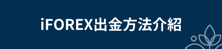 iFOREX出金方法介紹
