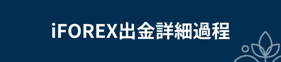 iFOREX出金詳細過程