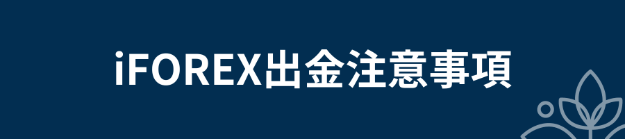 iFOREX出金注意事項
