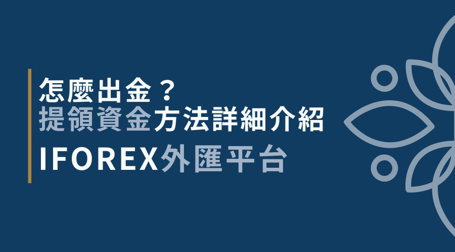 iFOREX外匯平台｜怎麼出金？提領資金方法詳細介紹