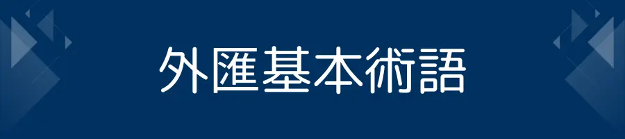 外匯投資入門│外匯基本術語
