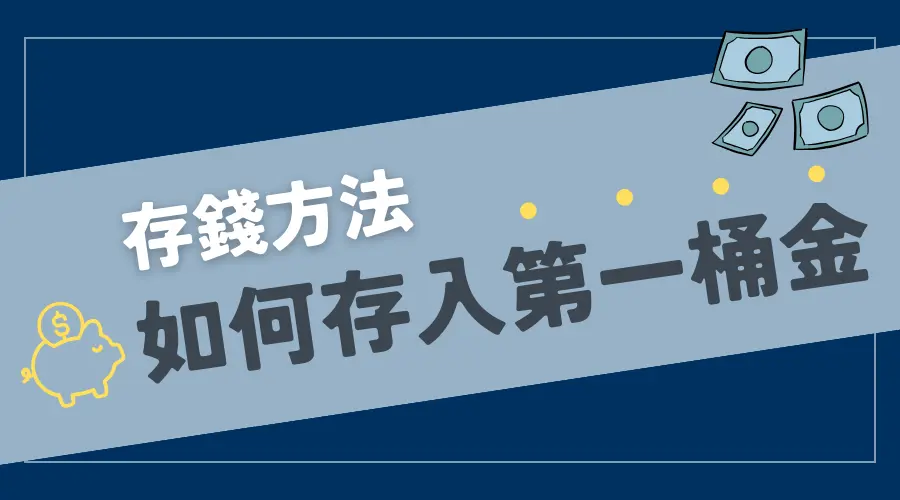 存錢方法│月光族是你？如何理財才能夠存到第一桶金