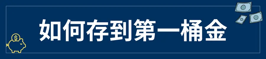 存錢方法│如何理財存到第一桶金
