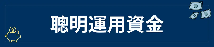 如何理財│聰明運用存下來的資金
