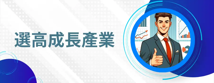 選擇高成長的產業和市場