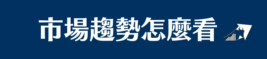 市場趨勢怎麼看