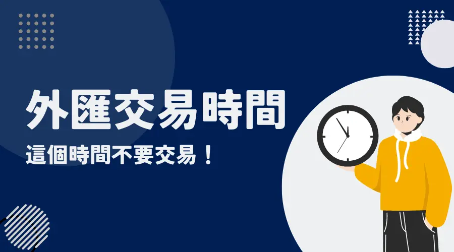 外匯交易時間│外匯開盤時間？這個時間不要交易！外匯時間注意事項