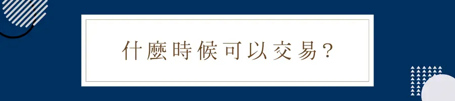 外匯交易時間│什麼時候可以交易？
