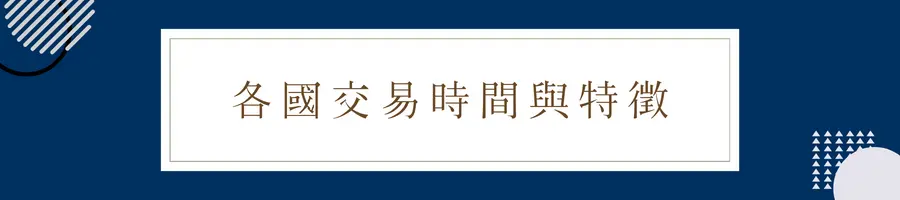 外匯交易時間│各國市場交易時間與特徵
